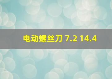 电动螺丝刀 7.2 14.4